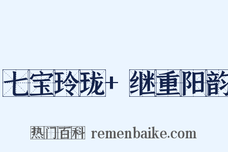 七宝玲珑+继重阳韵是什么意思的图片